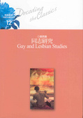 同志研究 = Gay and lesbian studies